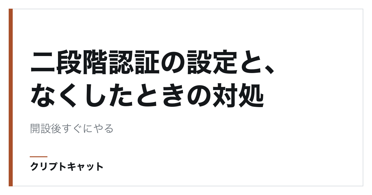 二段階認証の設定と、なくしたときの対処