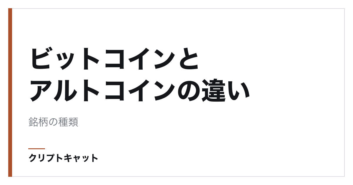 ビットコインとアルトコインの違いとは