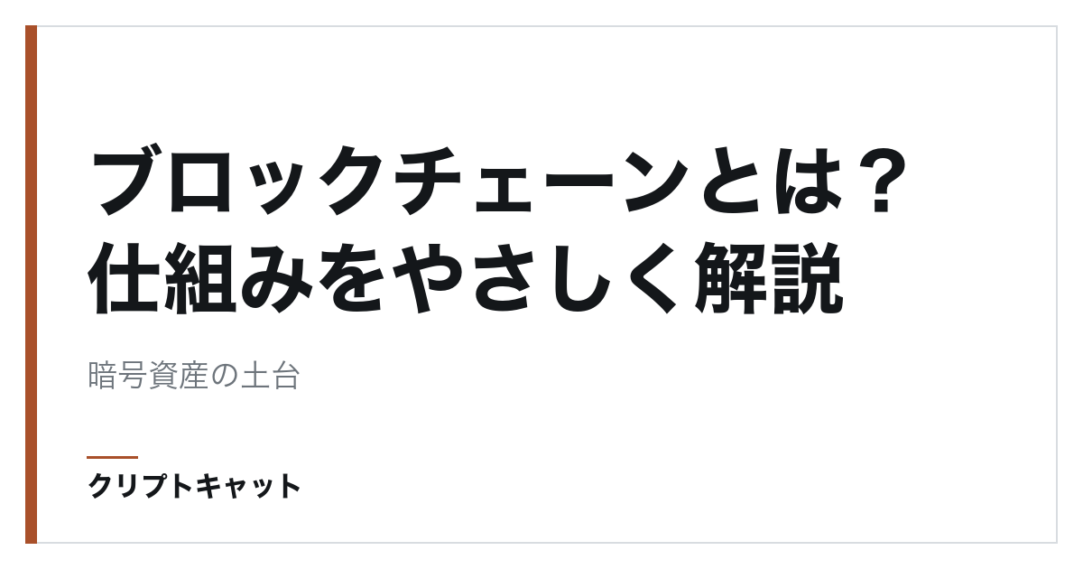 ブロックチェーンとは？仕組みをやさしく解説