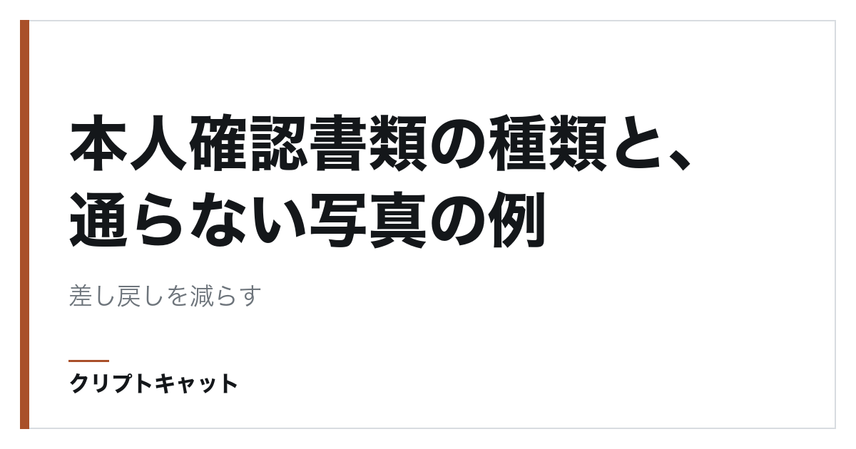 本人確認書類の種類と、通らない写真の例
