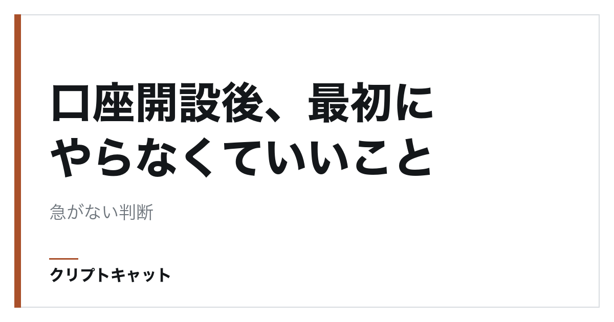 口座開設後、最初にやらなくていいこと