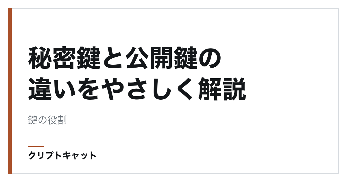 秘密鍵と公開鍵の違いをやさしく解説