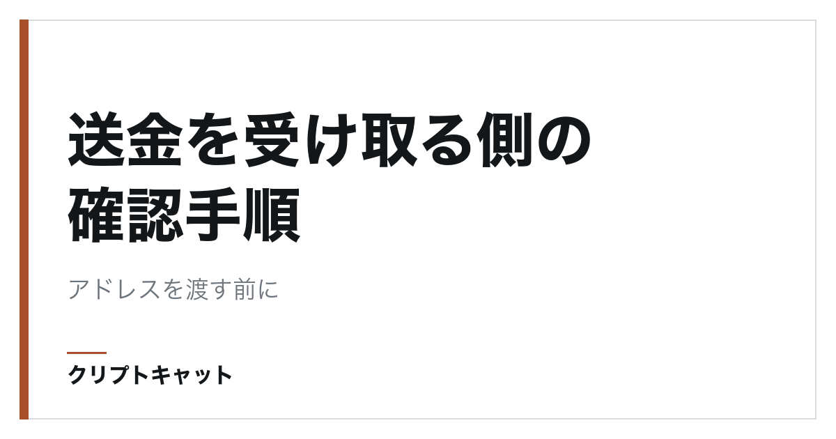 送金を受け取る側の確認手順