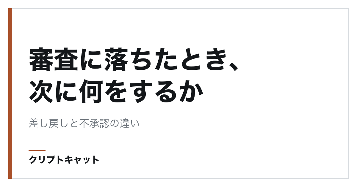 審査に落ちたとき、次に何をするか