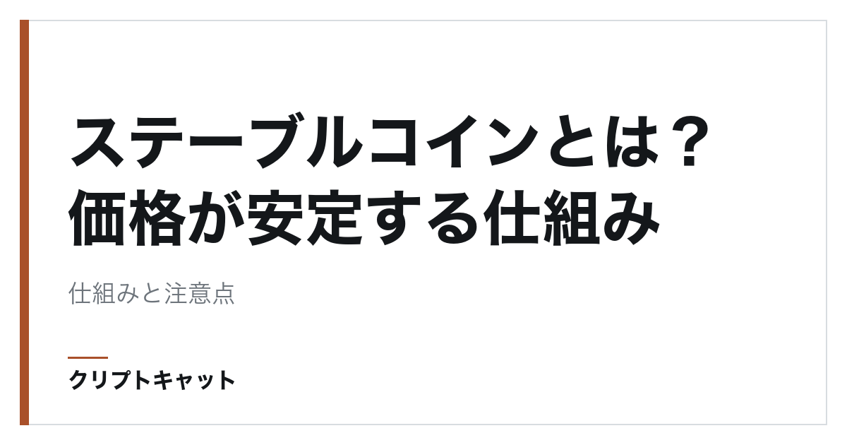 ステーブルコインとは？価格が安定する仕組み
