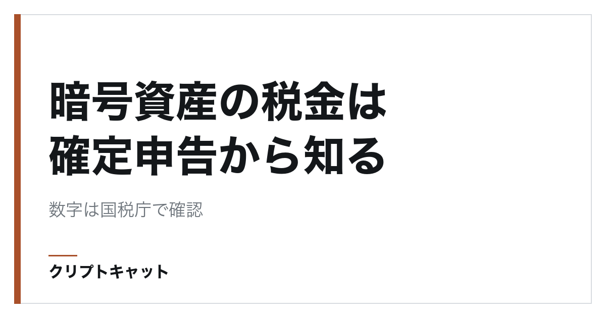 暗号資産の税金は「確定申告がいる」ことだけ先に知る