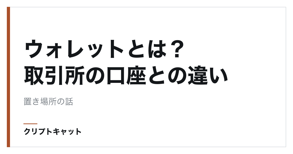 ウォレットとは？取引所の口座との違い